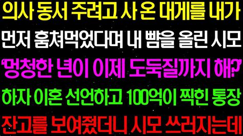 실화사연 의사 동서 주려고 사 온 대게를 내가 먼저 훔쳐 먹었다며 시모가 막말을 하자 이혼을 선언하고 내 정체를 밝히는데