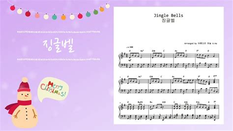 징글벨 Jingle Bells 캐롤 편곡 악보 캐롤 피아노 2020 편곡버전 아름다운 하늘 Youtube