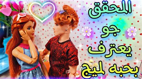 جينك يعترف بحبه لميج👈🏻 👉🏻روتين باربي في رمضان، الجزء الرابع🧚🏻‍♀️🌻