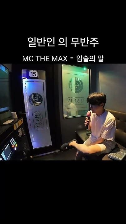 무반주로 엠씨더맥스mc The Max 입술의 말 불러보기 노래 Cover 라이브 Mcthemax 입술의말 Youtube