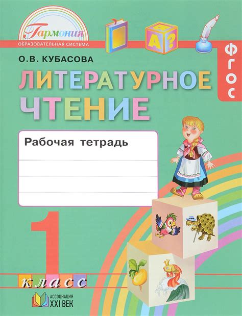 Книга "Литературное чтение. 1 класс. Рабочая тетрадь" – купить книгу ...
