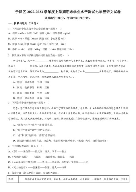 辽宁省沈阳市于洪区2022—2023学年七年级上册期末考试语文试题（含解析） 21世纪教育网