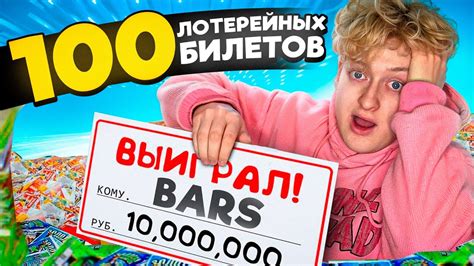 КУПИЛ 100 ЛОТЕРЕЙНЫХ БИЛЕТОВ - ВЫИГРАЛ ЛЯМ ?! - YouTube