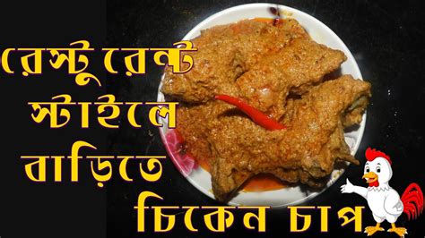 রেস্টুরেন্ট স্টাইলে বাড়িতে চিকেন চাপ Restaurant Style Chicken