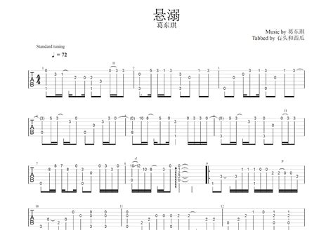 悬溺吉他谱 葛东琪 C调指弹 吉他世界
