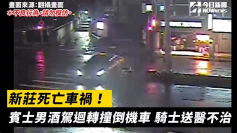 新莊死亡車禍！賓士男酒駕迴轉撞倒機車 騎士送醫不治｜nownews Youtube