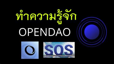 ทำความรจก OpenDAO SOS Token กนครบ YouTube