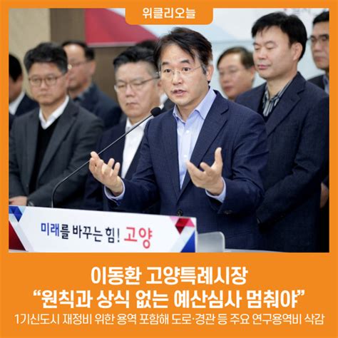 위클리오늘 이동환 고양특례시장 “원칙과 상식 없는 예산심사 멈춰야”