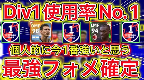 【マジで強い】オンライン大人気フォメが実際最強だったので紹介します【efootball2023アプリ】 Youtube