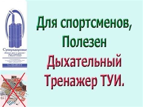 Дыхательный тренажер ТУИ из Суперздоровье для спортсменов (отзыв ...