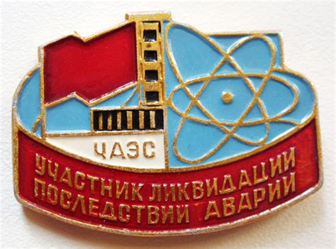 Знак "Участник ликвидации последствий аварии" ЧАЭС