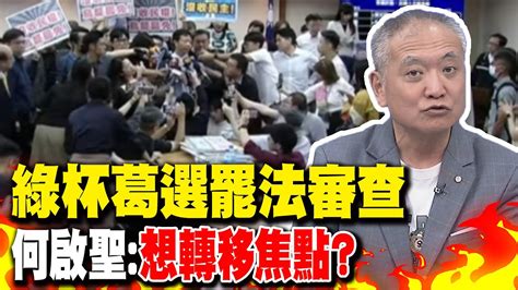 綠杯葛選罷法審查軟禁議事人員 何啟聖想轉移焦點 Youtube