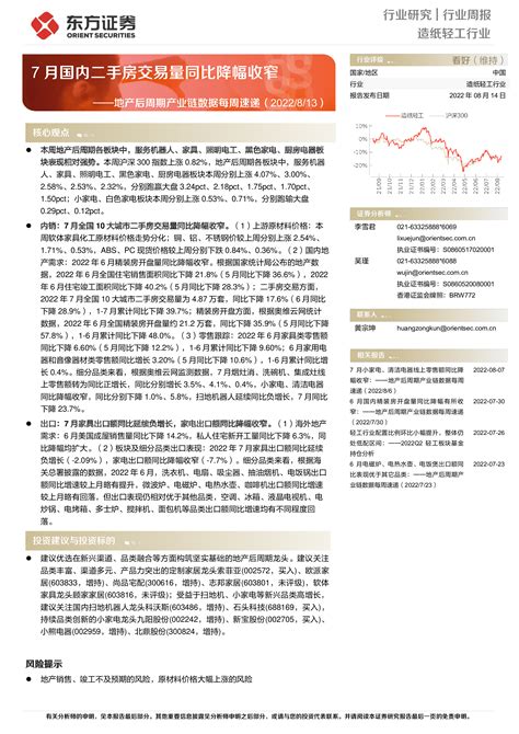 造纸轻工行业地产后周期产业链数据每周速递：7月国内二手房交易量同比降幅收窄 洞见研报 行业报告