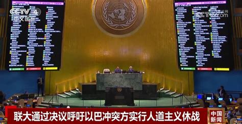 中国常驻联合国代表：联大决议反映国际社会要求停火止战的强烈呼声 加沙地带 援助 人道主义