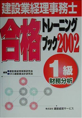 『建設業経理事務士合格トレーニングブック 1級財務分析〈2002年版〉』｜感想・レビュー 読書メーター