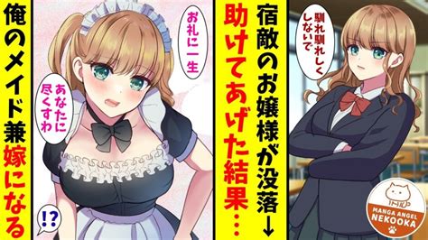 【漫画】俺をバカにしていたお嬢様が没落していた。借金まみれで住む家もなく「私に何をしてもいいから助けて！」と俺にすがってきたので、望み通り・・・メイドにしてやった。 漫画つべ Fc2動画