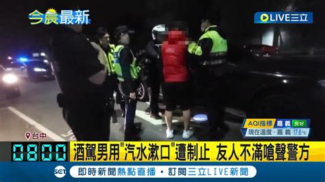 會不會太囂張 酒駕男用 汽水漱口 遭制止 友人不滿嗆聲警方 酒駕男拒檢遭扣車 友人助陣全數帶回警局｜記者 陳秉豪 屈道昀｜【live大現場】20240223｜三立新聞台 Youtube