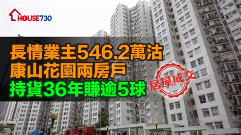 居屋成交 ｜ 長情業主5462萬沽康山花園兩房戶 持貨36年賺逾5球 House730