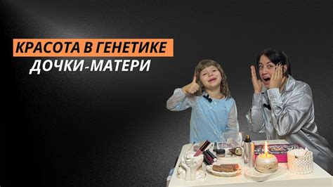 Красота в генетике // Дочь и мама делают макияж друг другу - YouTube