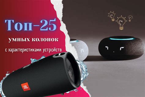 Топ-25 лучших умных колонок: рейтинг 2023 года с характеристиками ...