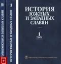 История южных и западных славян. Москва, 2008. Большая российская ...