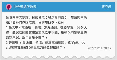 中央通訊所教授 研究所板 Dcard