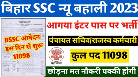 बहर पचयत सचव भरत 2023 Bihar SSC Inter level Vacancy Bihar