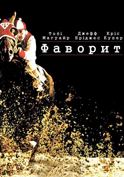 Фаворит фильм 2003 года