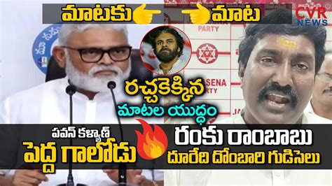 BIG War Of Words Between YCP Ambati Rambabu Vs Janasena Pothina Mahesh