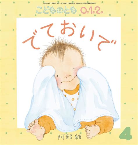 でておいで こどものとも0122024年4月号 阿部 結 本 通販 Amazon