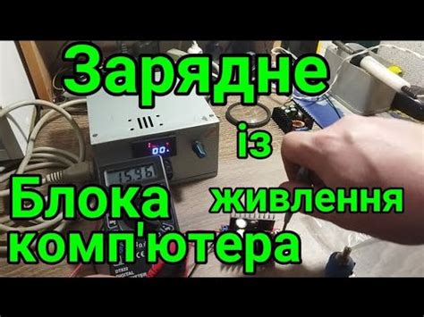 Регулюємий зарядний пристрій із комп ютерного блоку живлення YouTube