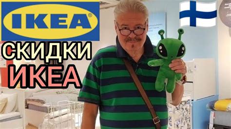 ИКЕА - Лучшее Время Для Покупок - Сезонные Скидки в Финляндии. Дизайн ...