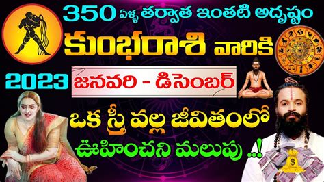 350 ఏళ్ళ తర్వాత ఇంతటి అదృష్టం కుంభరాశి వారికి 2023 జనవరి డిసెంబరు ఒక