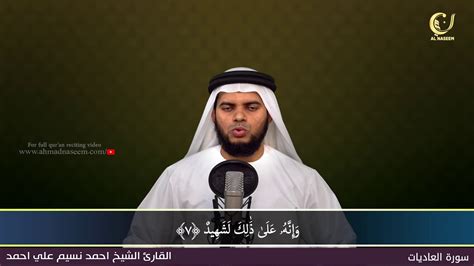 100 Surah Al Adiyat سورة العاديات Shaikh Ahmad Naseem الشيخ احمد نسيم