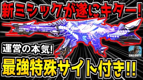 【速報】史上最強の新ミシック武器が登場！遂に特殊サイトも判明！これは絶対に買いますw【codモバイル】【新ミシックグラウ】 Youtube