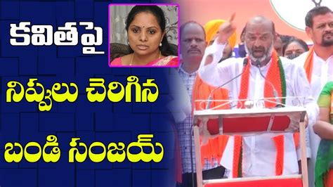 Bandi Sanjay Satires On MLC Kavitha Over Batukamma Festival KCR BJP