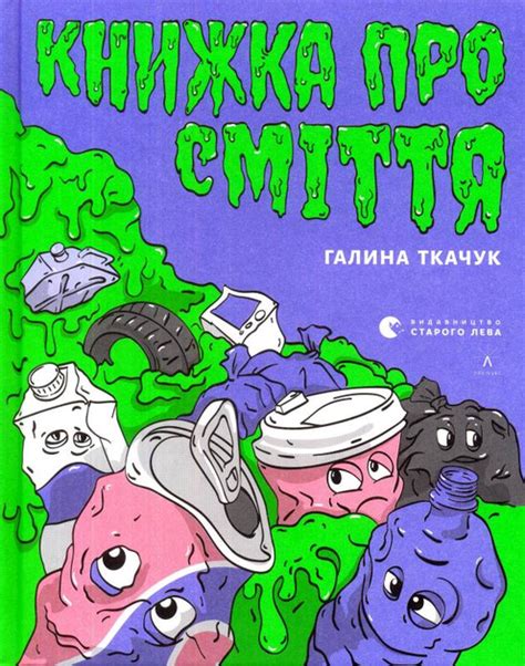 Книга Книжка про сміття от продавца: Сто тисяч – купить в Украине ...
