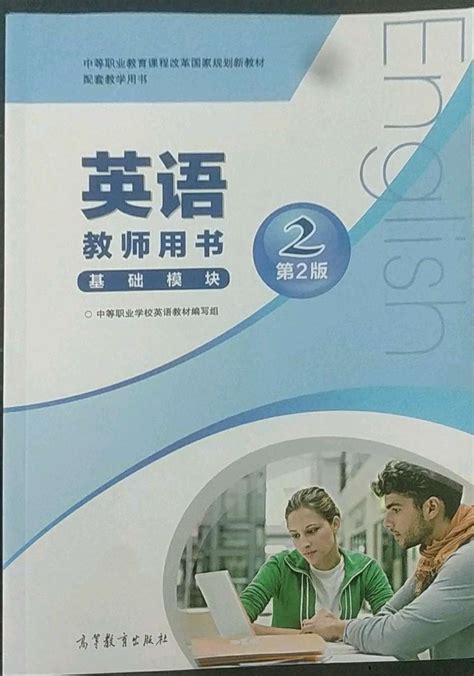 2022年基础模块高等教育出版社中职英语2第2版高教版答案——青夏教育精英家教网——