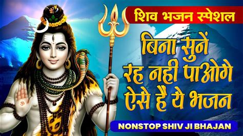 💖non Stop Shiv Bhajan बिना सुने रह नहीं पाओगे ये💖भजन मधुर Shiv