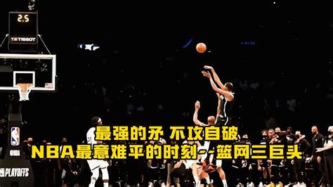 Nba最令人意难平的时刻—篮网三巨头，从满怀希望到远走他乡腾讯视频