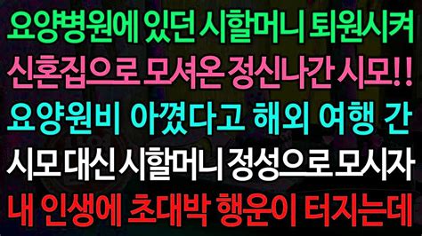 【실화사연】요양병원에 있던 시할머니 퇴원시켜 신혼집으로 모셔온 정신나간 시모 요양원비 아꼈다고 해외 여행 간 시모 대신