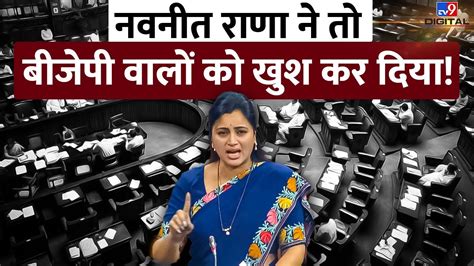 Navneet Rana की इस बात ने Bjp वालों को खुश कर दिया Parliament