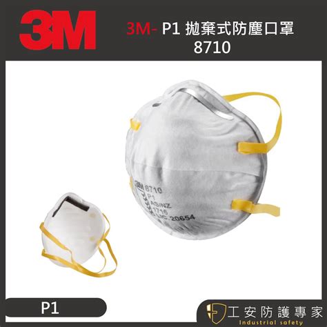 【工安防護專家】【3m】8710 P1 拋棄式 防塵口罩 工業口罩 1盒20入 蝦皮購物