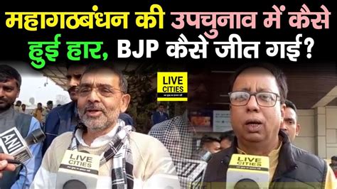 Kurhani By Poll म कस JDU हर गई BJP स Upendra Kushwaha और Sanjay