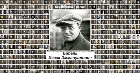 Бабель Исаак Эммануилович