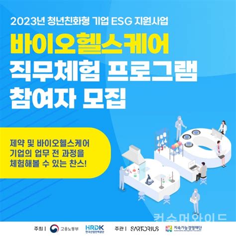 Esg 실천과 인재양성 동시에 바이오헬스케어 직무체험 프로그램 열려