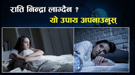 निन्द्रा लगाउने केही सजिला उपायहरू Ii How To Take Deep Sleep In Night