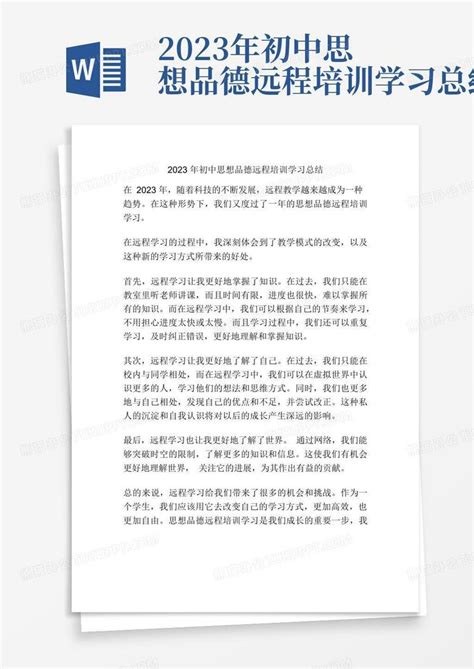 2023年初中思想品德远程培训学习总结word模板下载编号lbabgvbk熊猫办公