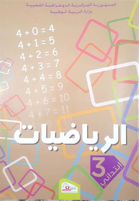 كتاب الرياضيات للسنة الثالثة ابتدائي الجيل الثاني موقع الدراسة الجزائري