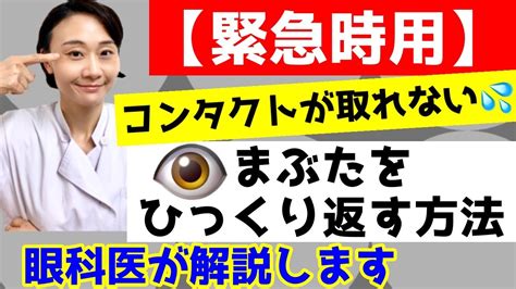 【緊急時用】コンタクトが取れない！見つからない時！異物が入った時！まぶたをひっくり返して探す方法！眼科医が解説します。 Youtube